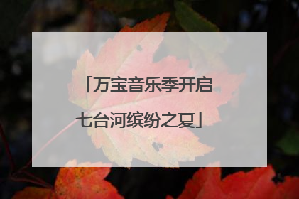 万宝音乐季开启七台河缤纷之夏