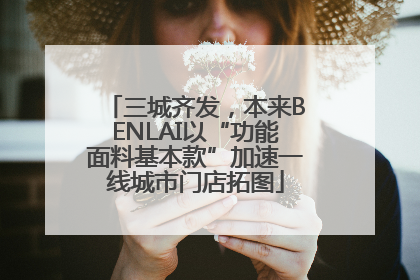三城齐发，本来BENLAI以“功能面料基本款”加速一线城市门店拓图