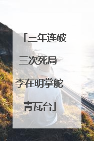 三年连破三次死局 李在明掌舵青瓦台