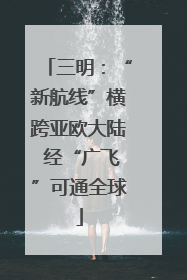 三明：“新航线”横跨亚欧大陆 经“广飞”可通全球