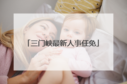 三门峡最新人事任免