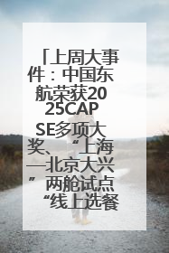 上周大事件：中国东航荣获2025CAPSE多项大奖、“上海—北京大兴”两舱试点“线上选餐”、携手菜鸟推进航空维修数字化转型