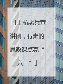 上杭老兵宣讲团，行走的思政课点亮“六一”