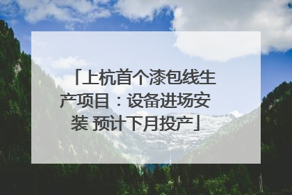 上杭首个漆包线生产项目：设备进场安装 预计下月投产