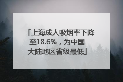 上海成人吸烟率下降至18.6%，为中国大陆地区省级最低