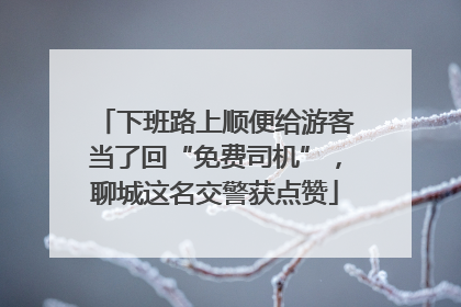 下班路上顺便给游客当了回“免费司机”，聊城这名交警获点赞