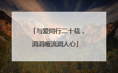 与爱同行二十载，涓涓暖流润人心