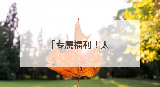 专属福利！太行大峡谷端午节儿童免费漂流
