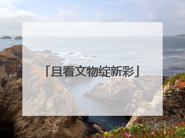 且看文物绽新彩