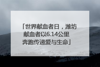 世界献血者日，潍坊献血者以6.14公里奔跑传递爱与生命