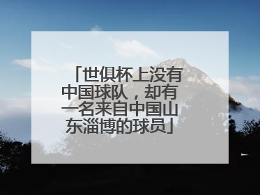 世俱杯上没有中国球队，却有一名来自中国山东淄博的球员