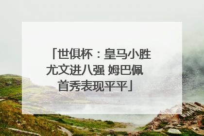 世俱杯：皇马小胜尤文进八强 姆巴佩首秀表现平平