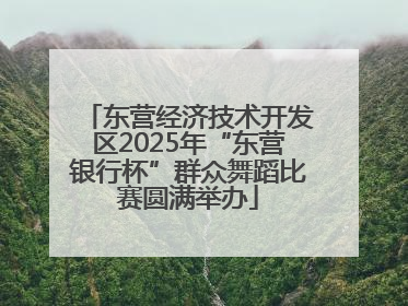 东营经济技术开发区2025年“东营银行杯”群众舞蹈比赛圆满举办