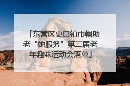 东营区史口镇巾帼助老“她服务”第二届老年趣味运动会落幕