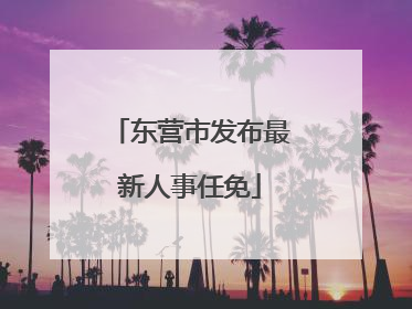 东营市发布最新人事任免