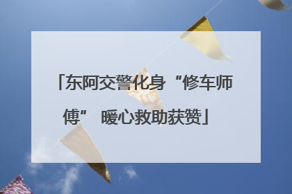 东阿交警化身“修车师傅” 暖心救助获赞