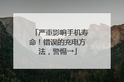 严重影响手机寿命！错误的充电方法，警惕→