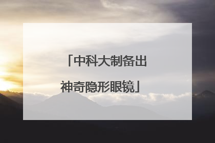 中科大制备出神奇隐形眼镜