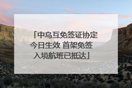中乌互免签证协定今日生效 首架免签入境航班已抵达