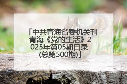 中共青海省委机关刊 青海《党的生活》2025年第05期目录 (总第500期)