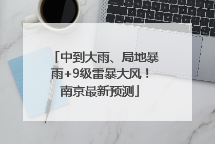 中到大雨、局地暴雨+9级雷暴大风！南京最新预测