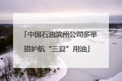 中国石油滨州公司多举措护航“三夏”用油