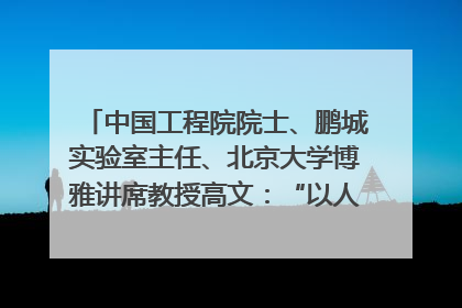 中国工程院院士、鹏城实验室主任、北京大学博雅讲席教授高文：“以人为本 智能向善” 推动文化与科技相生相促｜聚焦2025文化强国建设高峰论坛