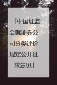 中国证监会就证券公司分类评价规定公开征求意见