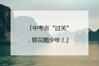 中考喜“过关”，鲜花赠少年！