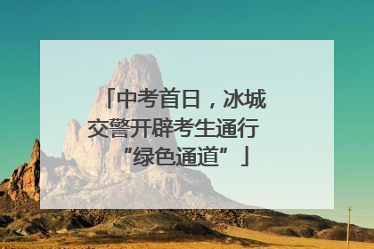 中考首日，冰城交警开辟考生通行“绿色通道”