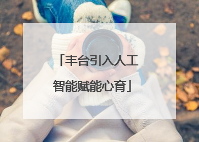 丰台引入人工智能赋能心育