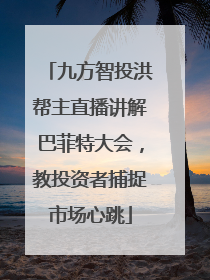 九方智投洪帮主直播讲解巴菲特大会，教投资者捕捉市场心跳