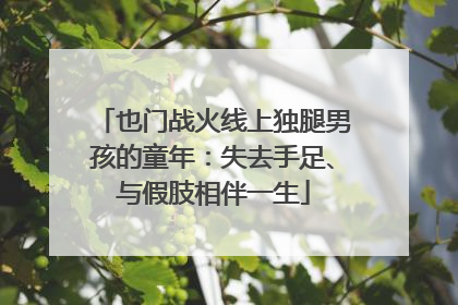 也门战火线上独腿男孩的童年：失去手足、与假肢相伴一生