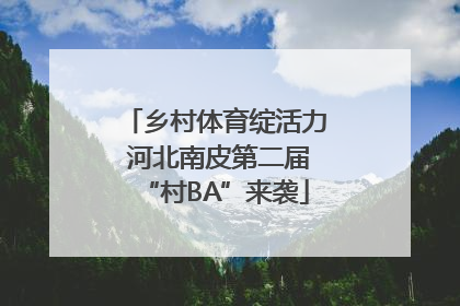 乡村体育绽活力 河北南皮第二届“村BA”来袭