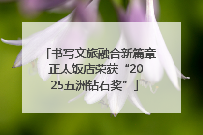 书写文旅融合新篇章 正太饭店荣获“2025五洲钻石奖”