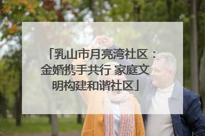 乳山市月亮湾社区：金婚携手共行 家庭文明构建和谐社区