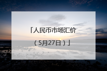 人民币市场汇价（5月27日）