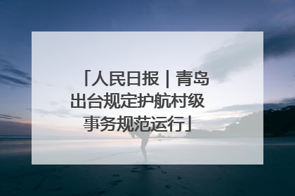 人民日报｜青岛出台规定护航村级事务规范运行