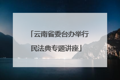 云南省委台办举行民法典专题讲座