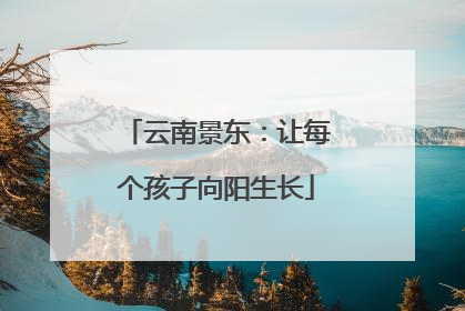 云南景东：让每个孩子向阳生长