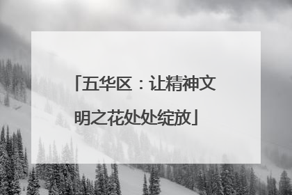 五华区：让精神文明之花处处绽放