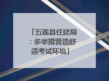 五莲县住建局：多举措营造舒适考试环境