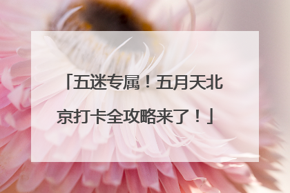 五迷专属！五月天北京打卡全攻略来了！