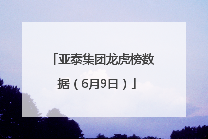 亚泰集团龙虎榜数据（6月9日）