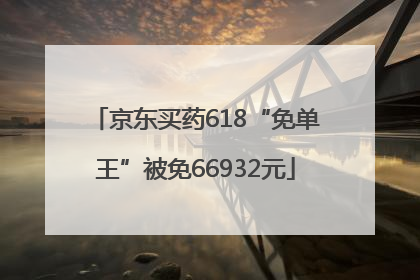 京东买药618“免单王”被免66932元