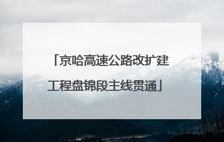 京哈高速公路改扩建工程盘锦段主线贯通