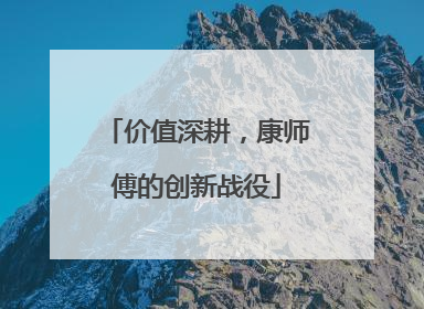 价值深耕，康师傅的创新战役