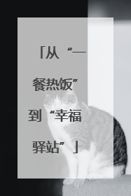 从“一餐热饭”到“幸福驿站”
