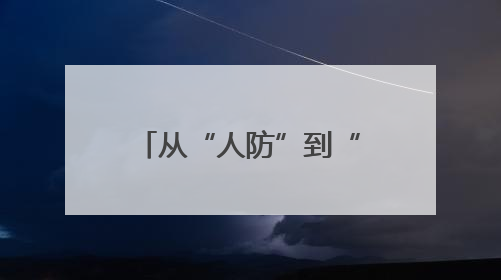 从“人防”到“智防” 甘肃青苔泉煤矿打造智慧矿山新标杆