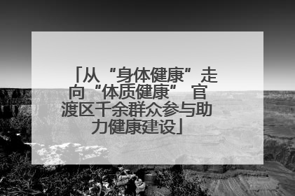 从“身体健康”走向“体质健康” 官渡区千余群众参与助力健康建设